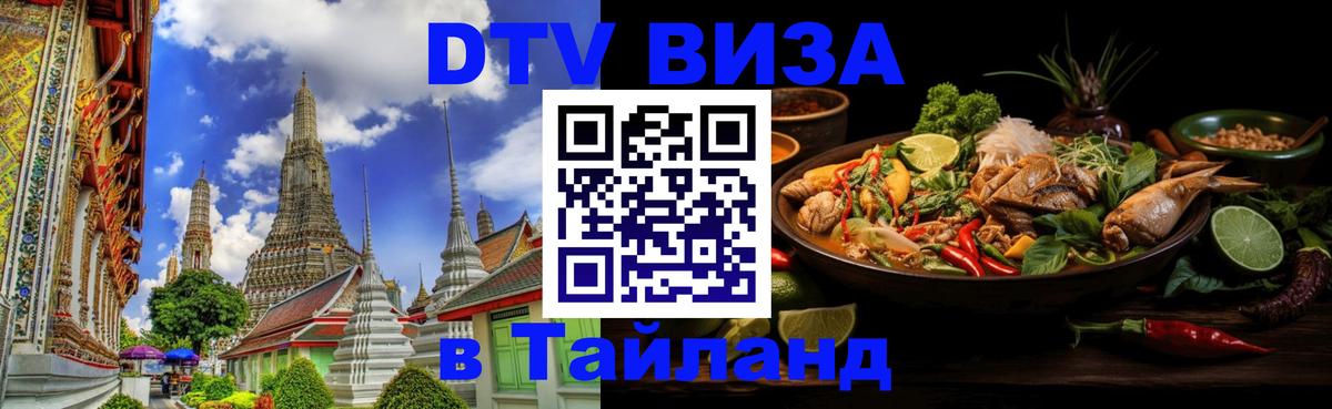Стоимость и условия DTV визы — оформление в Таиланд под ключ - Тамбов 